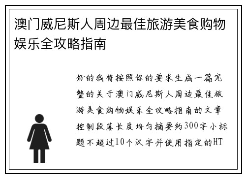 澳门威尼斯人周边最佳旅游美食购物娱乐全攻略指南 澳门威尼斯人周边最佳旅游美食购物娱乐全攻略指南