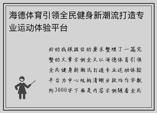 海德体育引领全民健身新潮流打造专业运动体验平台 海德体育引领全民健身新潮流打造专业运动体验平台