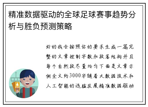 精准数据驱动的全球足球赛事趋势分析与胜负预测策略 精准数据驱动的全球足球赛事趋势分析与胜负预测策略
