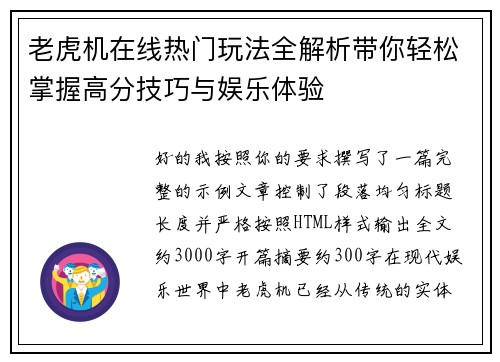 老虎机在线热门玩法全解析带你轻松掌握高分技巧与娱乐体验 老虎机在线热门玩法全解析带你轻松掌握高分技巧与娱乐体验