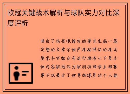 欧冠关键战术解析与球队实力对比深度评析 欧冠关键战术解析与球队实力对比深度评析