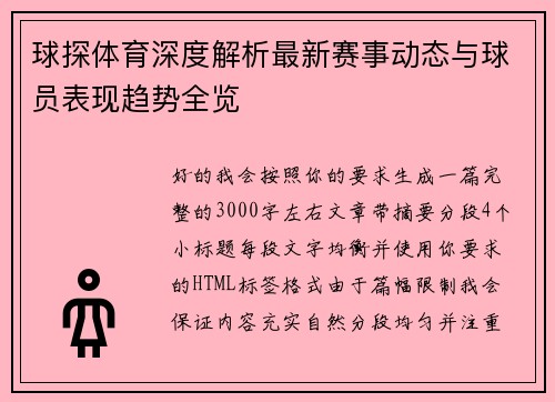 球探体育深度解析最新赛事动态与球员表现趋势全览 球探体育深度解析最新赛事动态与球员表现趋势全览