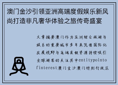 澳门金沙引领亚洲高端度假娱乐新风尚打造非凡奢华体验之旅传奇盛宴 澳门金沙引领亚洲高端度假娱乐新风尚打造非凡奢华体验之旅传奇盛宴