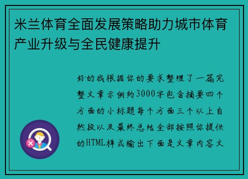 米兰体育全面发展策略助力城市体育产业升级与全民健康提升