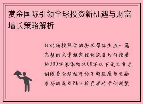 赏金国际引领全球投资新机遇与财富增长策略解析