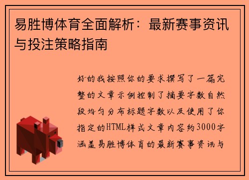 易胜博体育全面解析:最新赛事资讯与投注策略指南 易胜博体育全面解析:最新赛事资讯与投注策略指南
