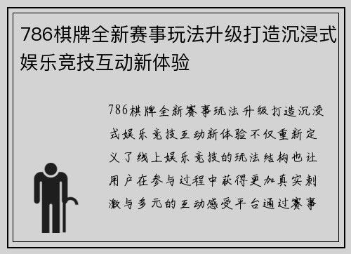 786棋牌全新赛事玩法升级打造沉浸式娱乐竞技互动新体验 786棋牌全新赛事玩法升级打造沉浸式娱乐竞技互动新体验