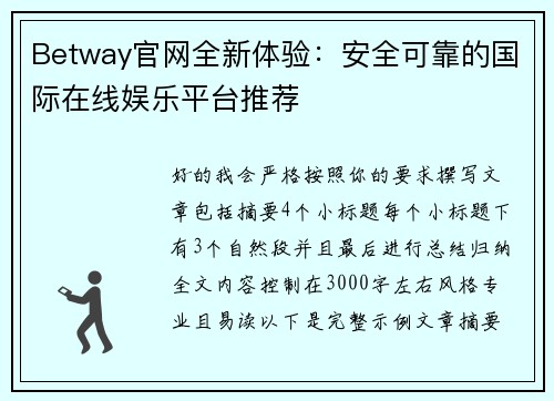 Betway官网全新体验:安全可靠的国际在线娱乐平台推荐 Betway官网全新体验:安全可靠的国际在线娱乐平台推荐