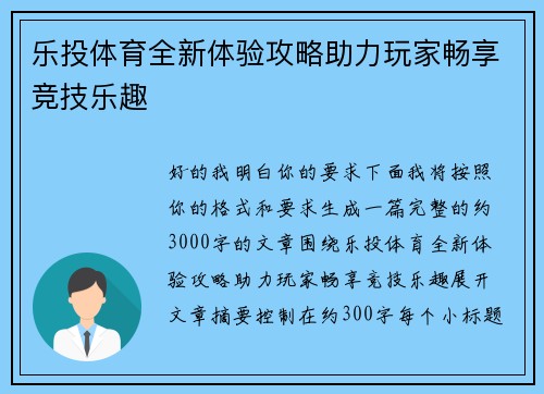 乐投体育全新体验攻略助力玩家畅享竞技乐趣 乐投体育全新体验攻略助力玩家畅享竞技乐趣