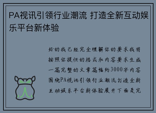 PA视讯引领行业潮流 打造全新互动娱乐平台新体验 PA视讯引领行业潮流 打造全新互动娱乐平台新体验