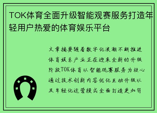 TOK体育全面升级智能观赛服务打造年轻用户热爱的体育娱乐平台 TOK体育全面升级智能观赛服务打造年轻用户热爱的体育娱乐平台