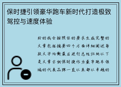 保时捷引领豪华跑车新时代打造极致驾控与速度体验