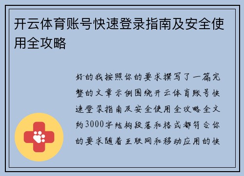 开云体育账号快速登录指南及安全使用全攻略 开云体育账号快速登录指南及安全使用全攻略