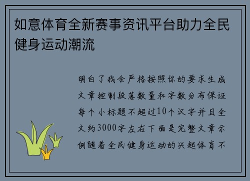 如意体育全新赛事资讯平台助力全民健身运动潮流 如意体育全新赛事资讯平台助力全民健身运动潮流