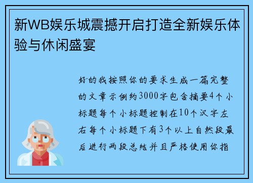 新WB娱乐城震撼开启打造全新娱乐体验与休闲盛宴
