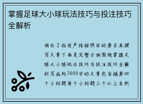 掌握足球大小球玩法技巧与投注技巧全解析