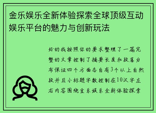 金乐娱乐全新体验探索全球顶级互动娱乐平台的魅力与创新玩法