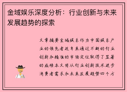 金域娱乐深度分析：行业创新与未来发展趋势的探索