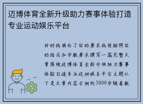 迈博体育全新升级助力赛事体验打造专业运动娱乐平台 迈博体育全新升级助力赛事体验打造专业运动娱乐平台