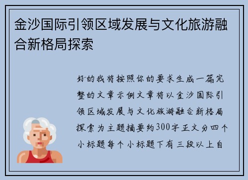 金沙国际引领区域发展与文化旅游融合新格局探索 金沙国际引领区域发展与文化旅游融合新格局探索