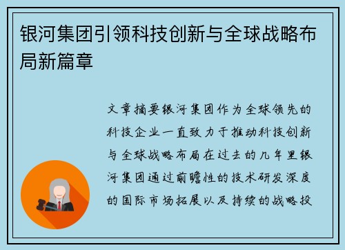 银河集团引领科技创新与全球战略布局新篇章 银河集团引领科技创新与全球战略布局新篇章