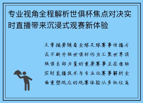 专业视角全程解析世俱杯焦点对决实时直播带来沉浸式观赛新体验 专业视角全程解析世俱杯焦点对决实时直播带来沉浸式观赛新体验