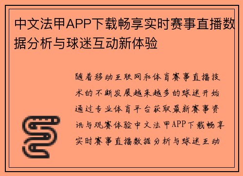 中文法甲APP下载畅享实时赛事直播数据分析与球迷互动新体验 中文法甲APP下载畅享实时赛事直播数据分析与球迷互动新体验