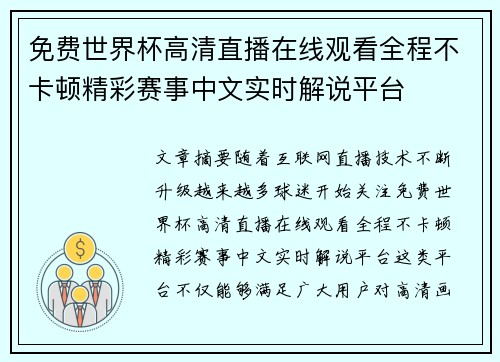 免费世界杯高清直播在线观看全程不卡顿精彩赛事中文实时解说平台