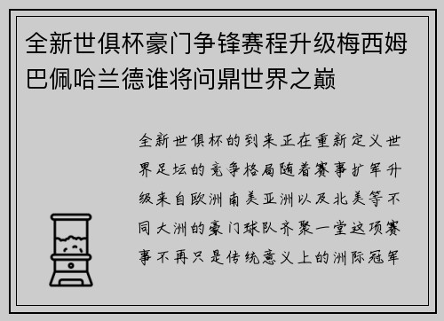 全新世俱杯豪门争锋赛程升级梅西姆巴佩哈兰德谁将问鼎世界之巅 全新世俱杯豪门争锋赛程升级梅西姆巴佩哈兰德谁将问鼎世界之巅