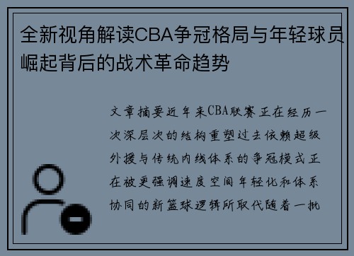 全新视角解读CBA争冠格局与年轻球员崛起背后的战术革命趋势 全新视角解读CBA争冠格局与年轻球员崛起背后的战术革命趋势