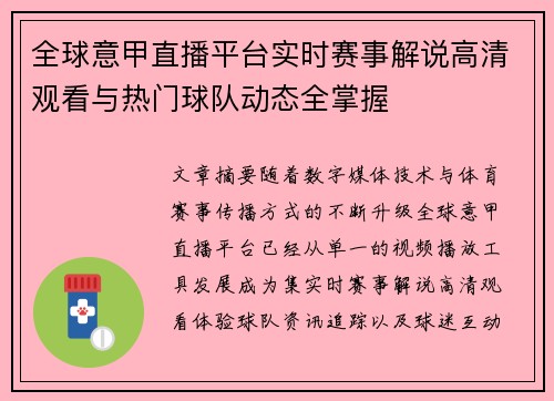 全球意甲直播平台实时赛事解说高清观看与热门球队动态全掌握 全球意甲直播平台实时赛事解说高清观看与热门球队动态全掌握