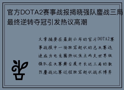 官方DOTA2赛事战报揭晓强队鏖战三局最终逆转夺冠引发热议高潮 官方DOTA2赛事战报揭晓强队鏖战三局最终逆转夺冠引发热议高潮