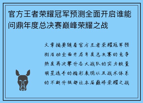 官方王者荣耀冠军预测全面开启谁能问鼎年度总决赛巅峰荣耀之战 官方王者荣耀冠军预测全面开启谁能问鼎年度总决赛巅峰荣耀之战