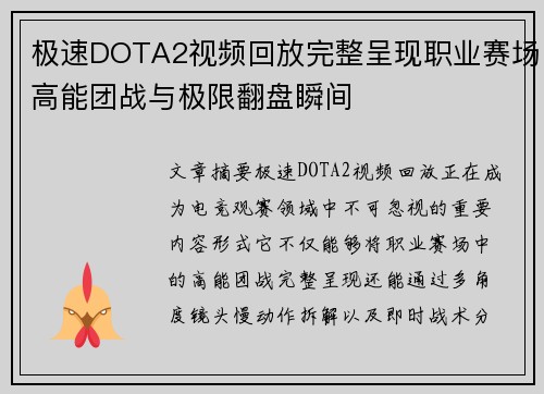 极速DOTA2视频回放完整呈现职业赛场高能团战与极限翻盘瞬间 极速DOTA2视频回放完整呈现职业赛场高能团战与极限翻盘瞬间