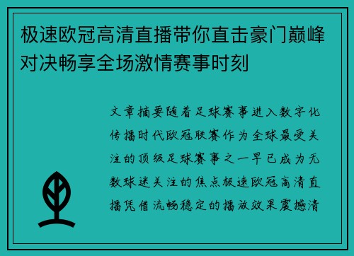 极速欧冠高清直播带你直击豪门巅峰对决畅享全场激情赛事时刻