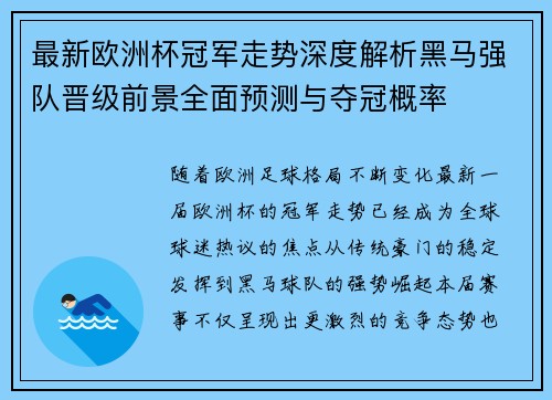 最新欧洲杯冠军走势深度解析黑马强队晋级前景全面预测与夺冠概率