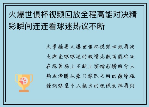 火爆世俱杯视频回放全程高能对决精彩瞬间连连看球迷热议不断 火爆世俱杯视频回放全程高能对决精彩瞬间连连看球迷热议不断