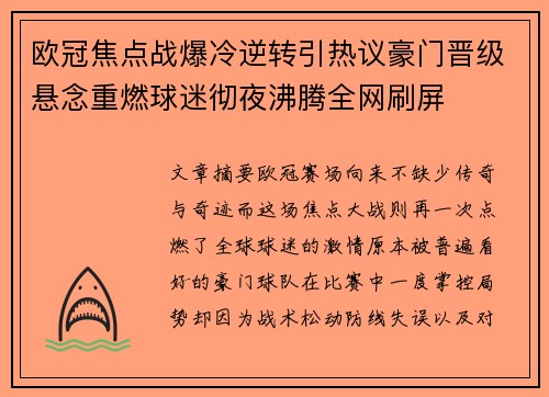 欧冠焦点战爆冷逆转引热议豪门晋级悬念重燃球迷彻夜沸腾全网刷屏 欧冠焦点战爆冷逆转引热议豪门晋级悬念重燃球迷彻夜沸腾全网刷屏