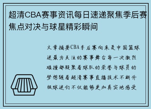 超清CBA赛事资讯每日速递聚焦季后赛焦点对决与球星精彩瞬间 超清CBA赛事资讯每日速递聚焦季后赛焦点对决与球星精彩瞬间