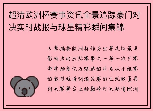 超清欧洲杯赛事资讯全景追踪豪门对决实时战报与球星精彩瞬间集锦 超清欧洲杯赛事资讯全景追踪豪门对决实时战报与球星精彩瞬间集锦