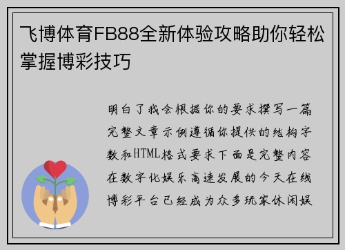 飞博体育FB88全新体验攻略助你轻松掌握博彩技巧 飞博体育FB88全新体验攻略助你轻松掌握博彩技巧