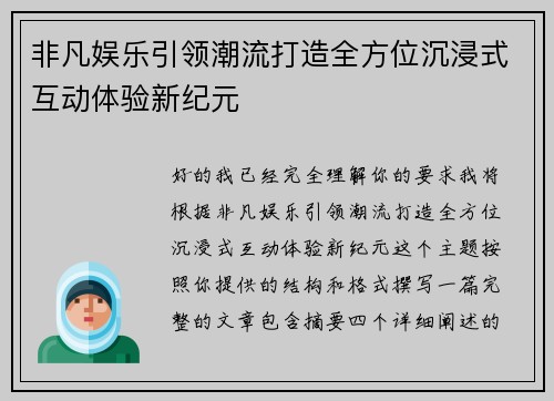 非凡娱乐引领潮流打造全方位沉浸式互动体验新纪元 非凡娱乐引领潮流打造全方位沉浸式互动体验新纪元