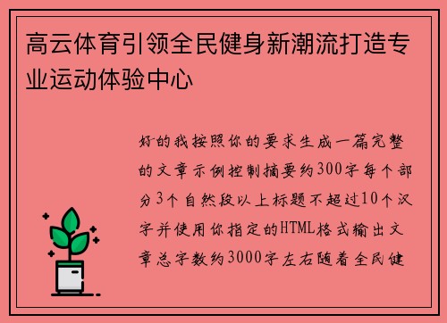 高云体育引领全民健身新潮流打造专业运动体验中心 高云体育引领全民健身新潮流打造专业运动体验中心