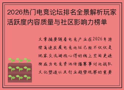 2026热门电竞论坛排名全景解析玩家活跃度内容质量与社区影响力榜单 2026热门电竞论坛排名全景解析玩家活跃度内容质量与社区影响力榜单