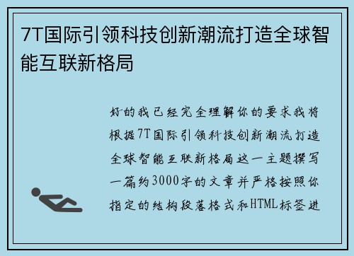 7T国际引领科技创新潮流打造全球智能互联新格局 7T国际引领科技创新潮流打造全球智能互联新格局
