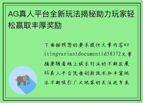 AG真人平台全新玩法揭秘助力玩家轻松赢取丰厚奖励