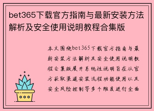 bet365下载官方指南与最新安装方法解析及安全使用说明教程合集版 bet365下载官方指南与最新安装方法解析及安全使用说明教程合集版