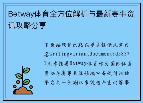 Betway体育全方位解析与最新赛事资讯攻略分享 Betway体育全方位解析与最新赛事资讯攻略分享