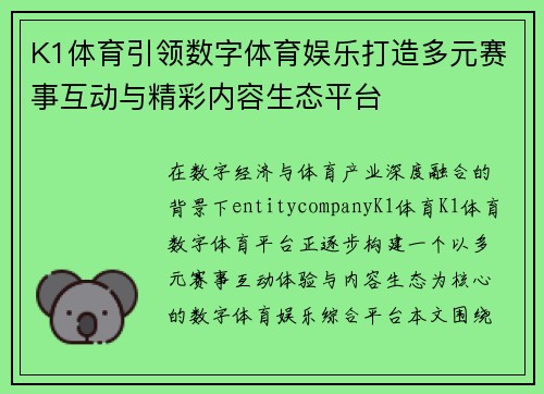 K1体育引领数字体育娱乐打造多元赛事互动与精彩内容生态平台 K1体育引领数字体育娱乐打造多元赛事互动与精彩内容生态平台