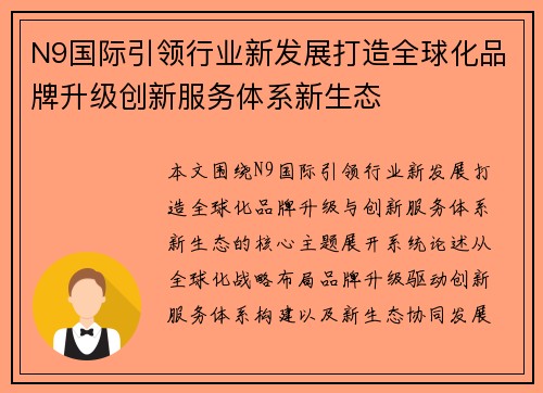 N9国际引领行业新发展打造全球化品牌升级创新服务体系新生态